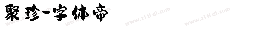 聚珍字体转换