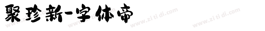聚珍新字体转换