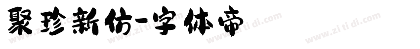 聚珍新仿字体转换