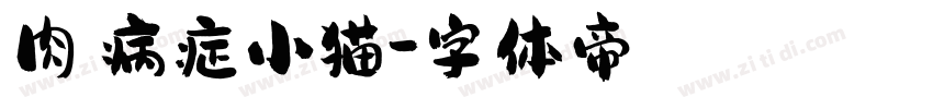肉の病症小猫字体转换