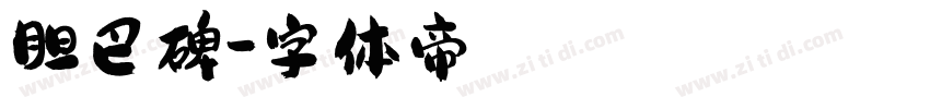 胆巴碑字体转换