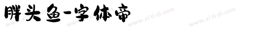 胖头鱼字体转换