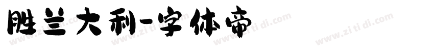 胜兰大利字体转换