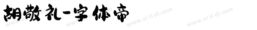 胡敬礼字体转换