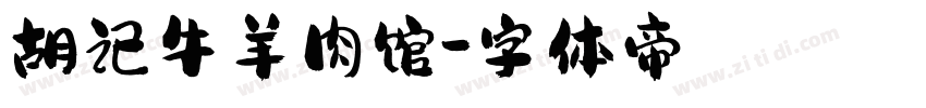 胡记牛羊肉馆字体转换
