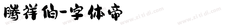 腾祥伯字体转换