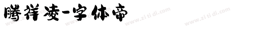 腾祥凌字体转换