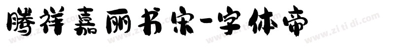腾祥嘉丽书宋字体转换