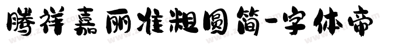 腾祥嘉丽准粗圆简字体转换