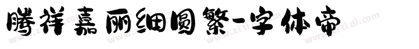 腾祥嘉丽细圆繁字体转换