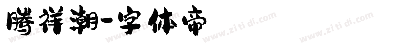 腾祥潮字体转换