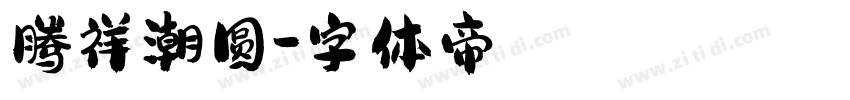 腾祥潮圆字体转换