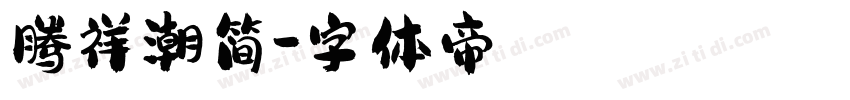 腾祥潮简字体转换