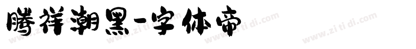 腾祥潮黑字体转换