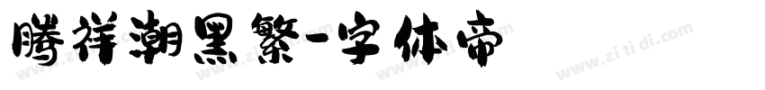 腾祥潮黑繁字体转换