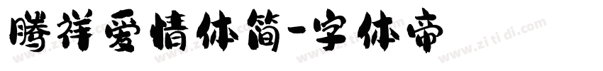 腾祥爱情体简字体转换