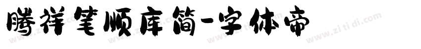 腾祥笔顺库简字体转换