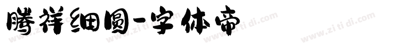 腾祥细圆字体转换