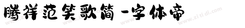 腾祥范笑歌简牍字体转换