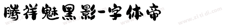 腾祥魅黑影字体转换