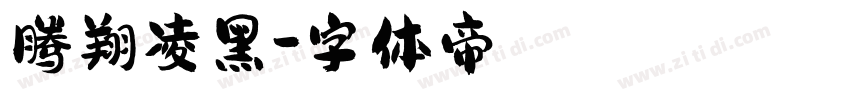 腾翔凌黑字体转换