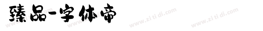 臧臻品字体转换