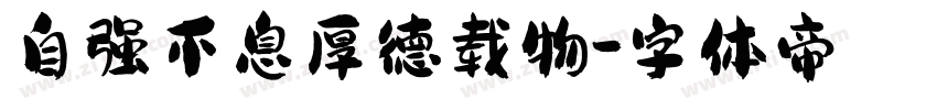 自强不息厚德载物字体转换