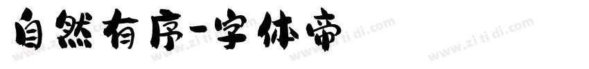 自然有序字体转换