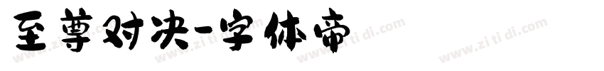 至尊对决字体转换