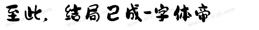 至此，结局已成字体转换