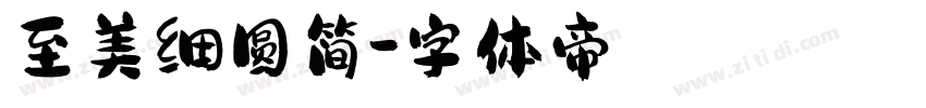至美细圆简字体转换