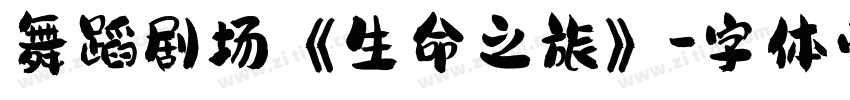 舞蹈剧场《生命之旅》字体转换