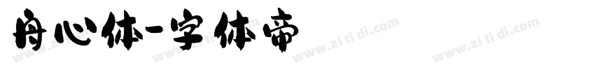 舟心体字体转换