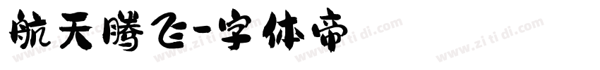 航天腾飞字体转换