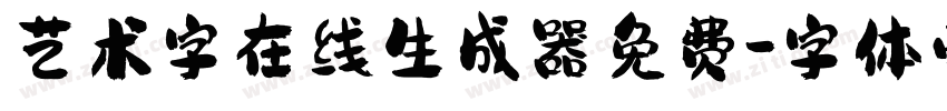 艺术字在线生成器免费字体转换