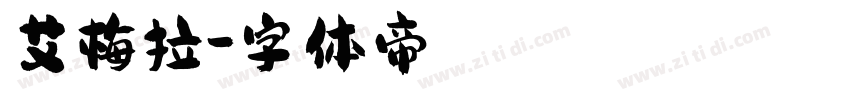 艾梅拉字体转换