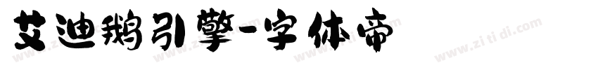 艾迪鹅引擎字体转换
