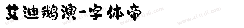 艾迪鹅演字体转换