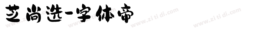 芝尚选字体转换