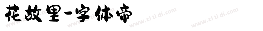 花故里字体转换