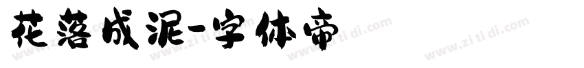 花落成泥字体转换