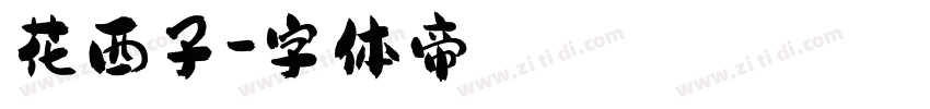 花西子字体转换
