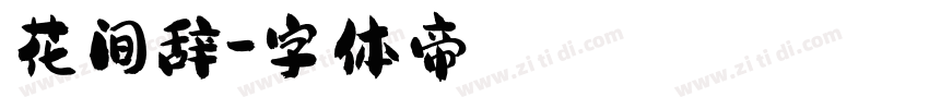 花间辞字体转换