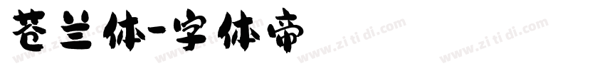 苍兰体字体转换