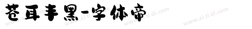 苍耳丰黑字体转换