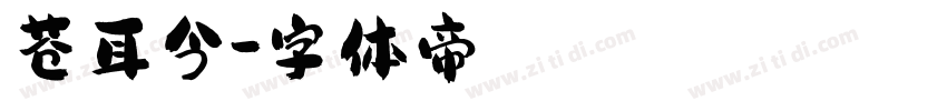 苍耳今字体转换