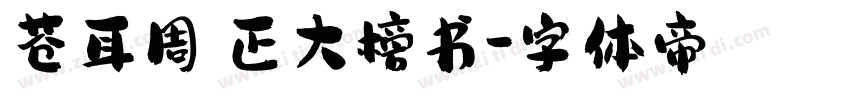 苍耳周珂正大榜书字体转换