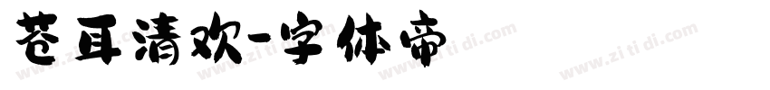 苍耳清欢字体转换