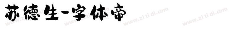 苏德生字体转换