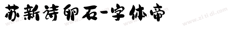 苏新诗卵石字体转换